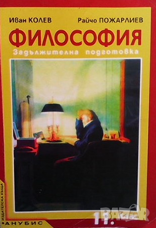 Философия за 11. клас Иван Колев, снимка 1