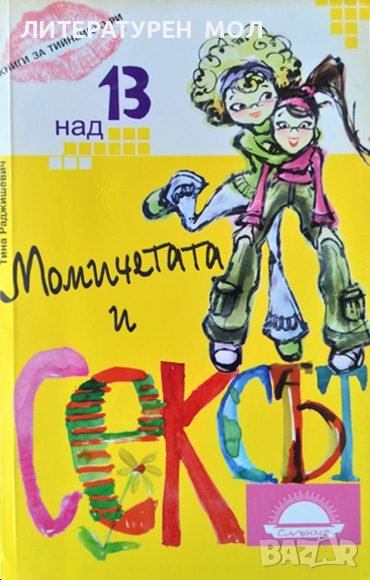 Момичетата и сексът. Книга за тинейджъри над 13 г. Тина Раджишевич 2006 г., снимка 1