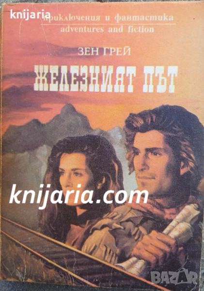 Железният път, снимка 1