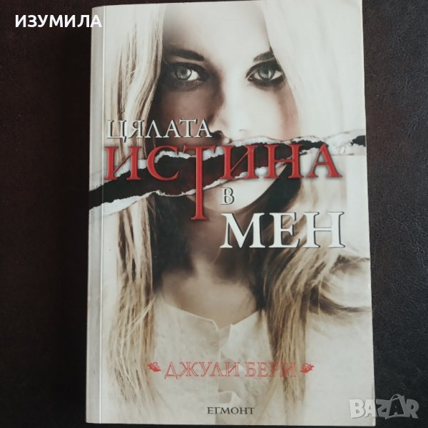 прод"Цялата истина в мен" - Джули Бери, снимка 1