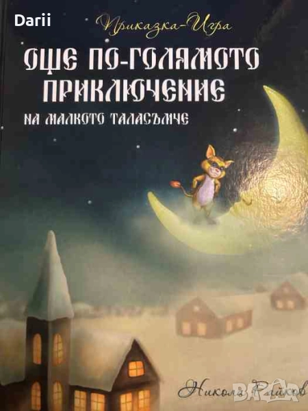 Още по-голямото приключение на малкото таласъмче- Никола Райков, снимка 1