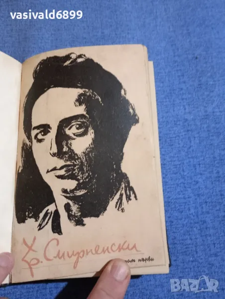 Христо Смирненски - съчинения том 1, 2 , снимка 1