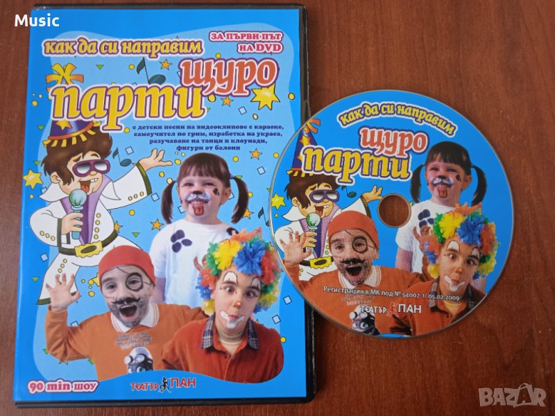 Как да си направим щуро парти - DVD самоучител, снимка 1