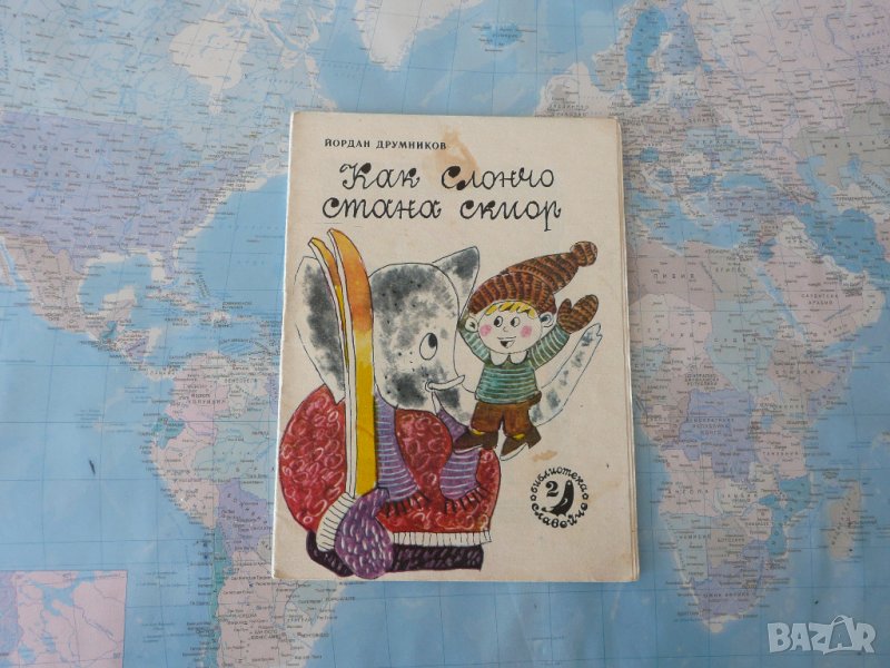 Как Слончо стана скиор - Йордан Друмников библиотека Славейче, снимка 1