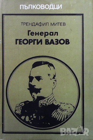 Генерал Георги Вазов, снимка 1