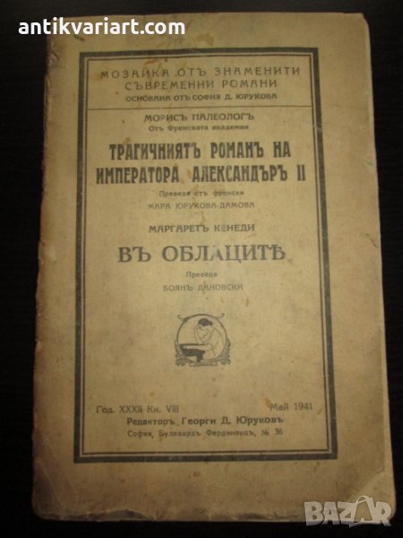 1941,книга "Трагичният роман на император Александър II ", снимка 1