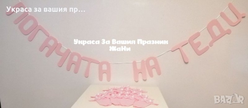 Украса За бебешка погача *надпис * сафетки боди, снимка 1