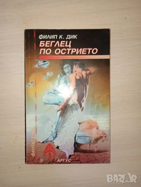 Беглец по острието - Филип К. Дик, снимка 1