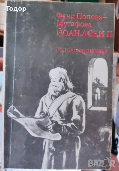 Йоан Асен ІІ Автор: Фани Попова-Мутафова, снимка 1