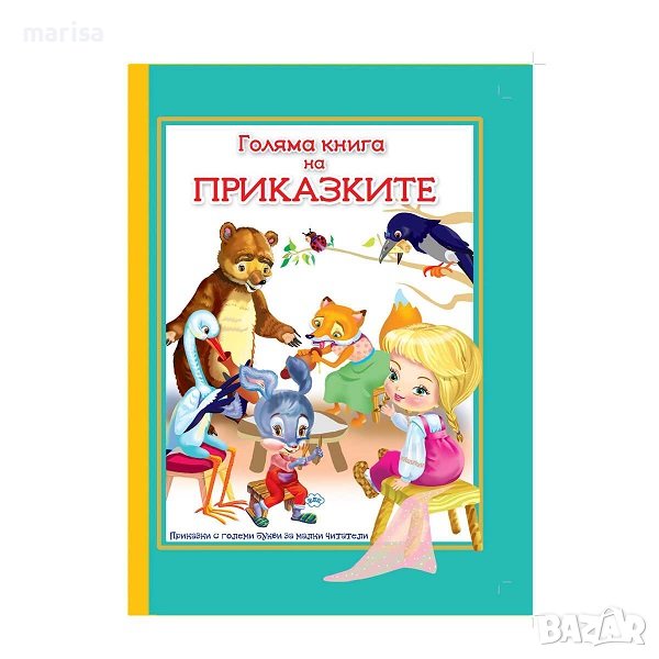 Голяма книга на приказките Код: 9786192110987, снимка 1