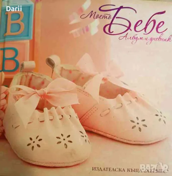 Моето бебе. Албум и дневник (розов), снимка 1