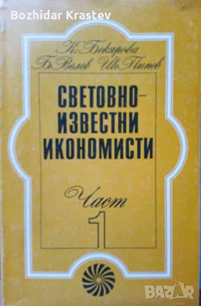 Световно известни икономисти. Част 1, снимка 1