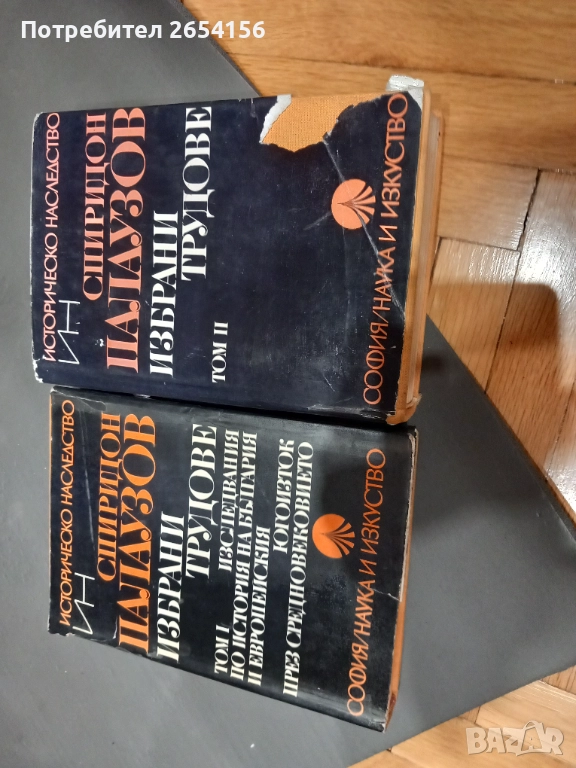 Спиридон Палаузов избрани трудове, снимка 1