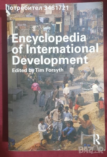 Енциклопедия на международното развитие / Encyclopedia of International Development, снимка 1