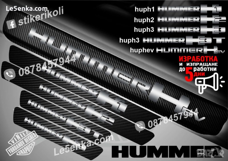ПРАГОВЕ карбон HUMMER фолио стикери H1 H2 H3 H3T Hev, снимка 1