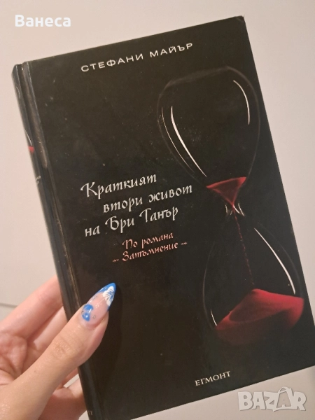 Краткият втори живот на Бри Танър-чисто нова, снимка 1