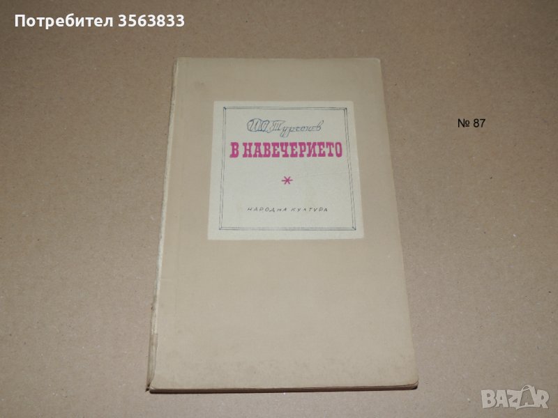 В навечерието         И.С.Тургенев, снимка 1