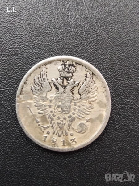 20 копейки 1813 г., снимка 1