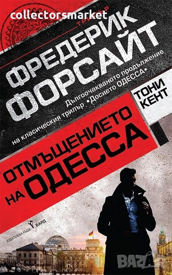 Отмъщението на Одесса + книга ПОДАРЪК, снимка 1