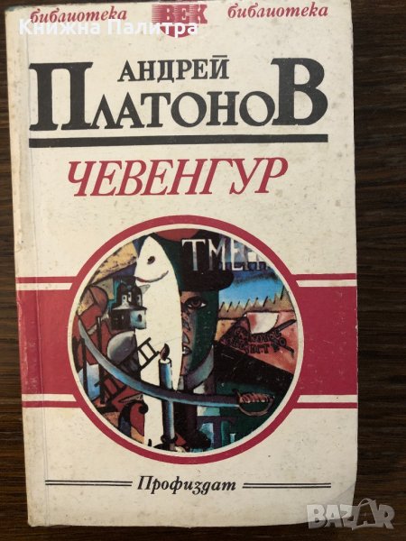 Чевенгур Андрей Платонов, снимка 1