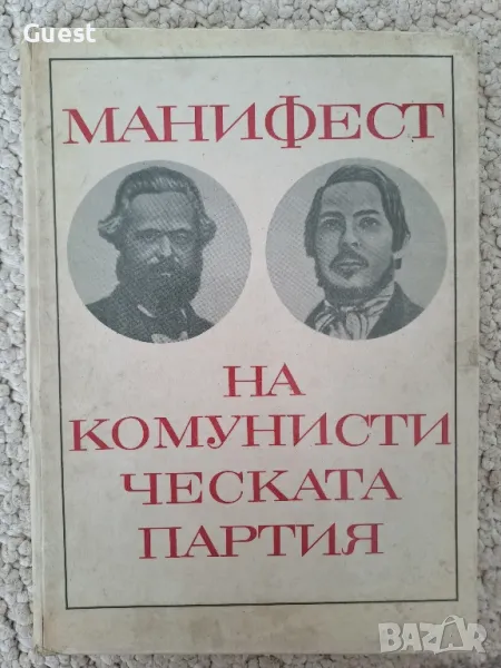 Манифест на комунистическата партия , снимка 1