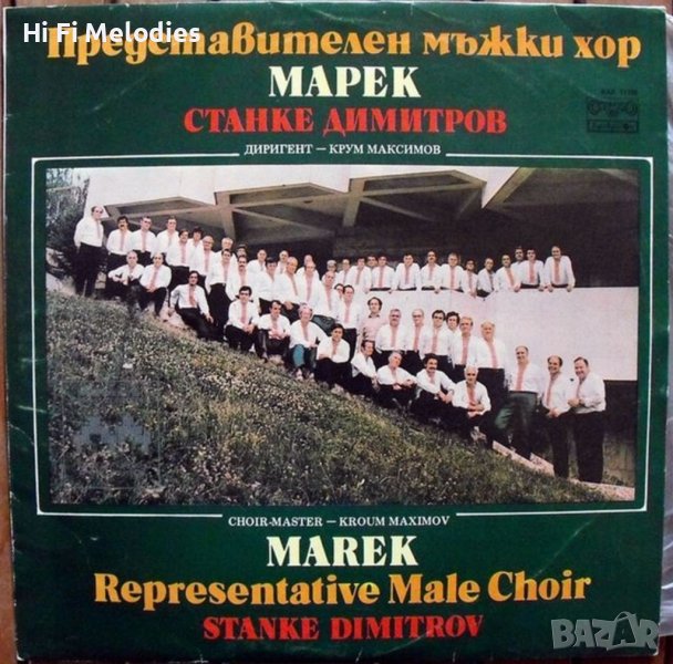 Представителен мъжки хор МАРЕК - ВХА 11155, снимка 1