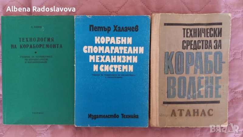 Книги за корабоплаване, кораборемонт, навигация - 18 лв., снимка 1