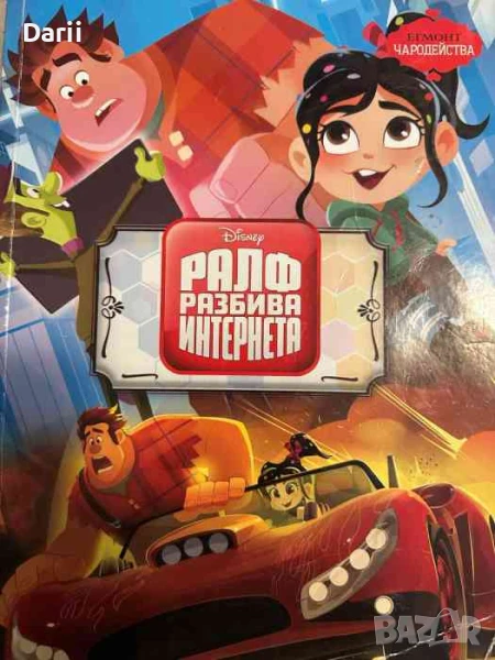 Ралф разбива интернета, снимка 1