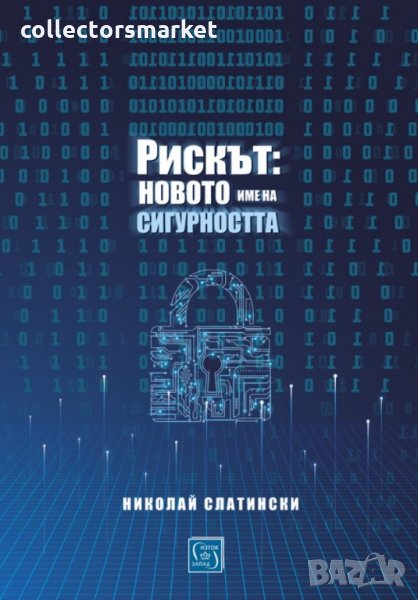 Рискът: Новото име на сигурността, снимка 1