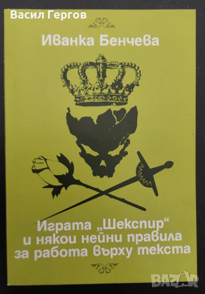 Играта "Шекспир" и някои нейни правила за работа върху текста Иванка Бенчева, снимка 1