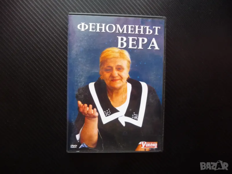 Феноменът Вера Кочовска DVD филм ясновидка медиум лечителка, снимка 1