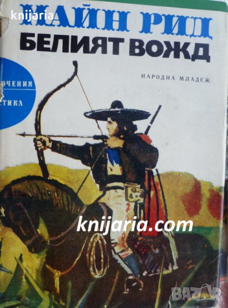 Библиотека Приключения и научна фантастика номер 121: Белият вожд, снимка 1