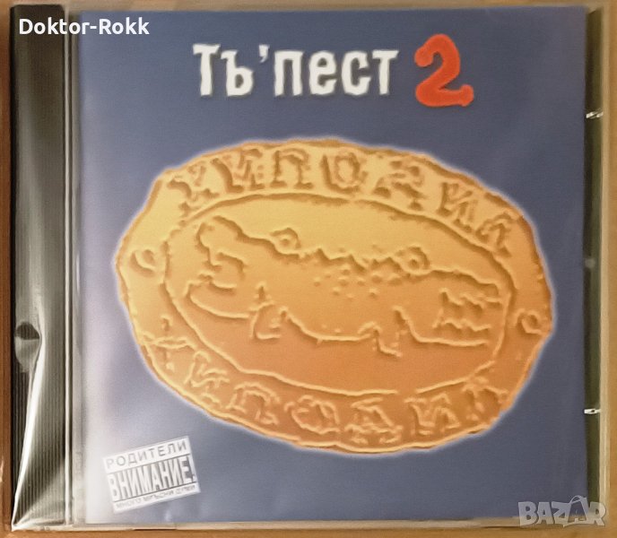 Хиподил – Тъ'пест 2 (2009), снимка 1