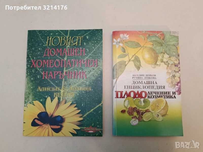 Плодолечение и плодокозметика. Домашна енциклопедия - Веселин Денков, Румяна Денкова, снимка 1