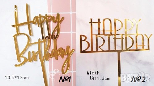 2 вида Happy Birthday Честит Рожден ден ЧРД златен твърд Акрил топер за торта украса декорация , снимка 1