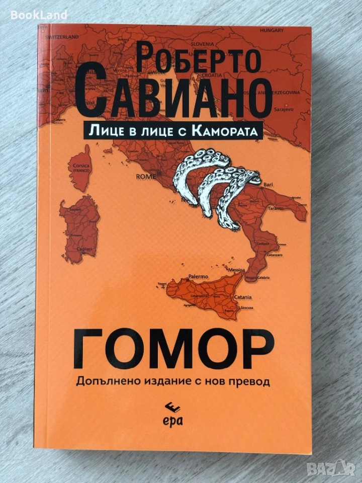 Гомор| Роберто Савиано , снимка 1
