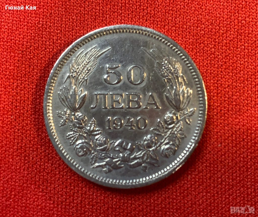 Монета България 50 лева, 1940 г., снимка 1