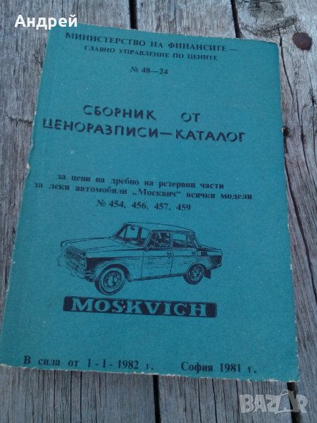 Стар сборник от ценоразписи,каталог Москвич, снимка 1