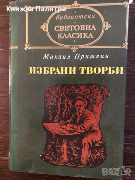 Избрани творби Михаил Пришвин, снимка 1