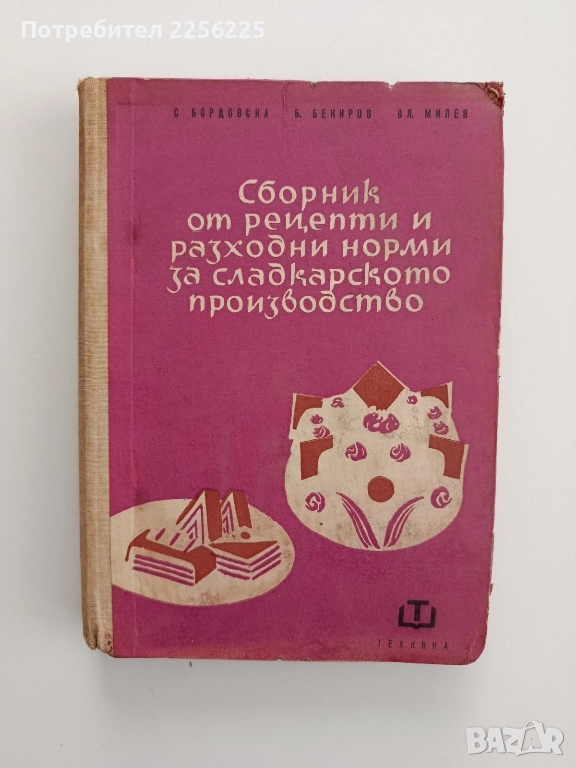 Сборник от рецепти и разходни норми за сладкарското производство , снимка 1