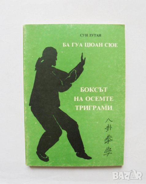 Книга Ба Гуа Цюан Сюе. Боксът на осемте триграми - Сун Лутан 1993 г., снимка 1
