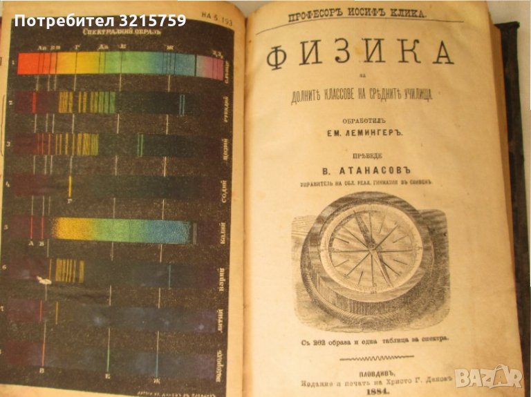 1884г. стара книга-Физика за средните училища,Лемингеръ, снимка 1