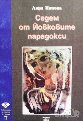 Седем от Йовковите парадокси Лора Попова, снимка 1