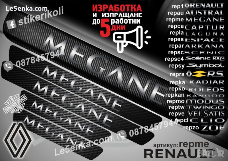 ПРАГОВЕ карбон RENAULT MEGANE фолио стикери repme, снимка 1