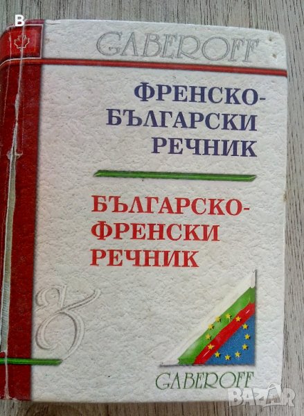 Френско-български речник Българско-френски речник Gaberoff, снимка 1