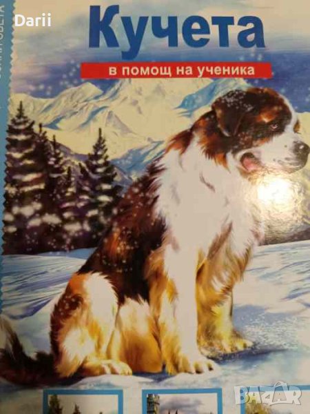 Кучета. В помощ на ученика- Е. И. Александрова, снимка 1