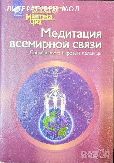 Медитация всемирной связи. Соединение с мировым полем ци для исцеления себя и других. Мантек Чиа, снимка 1