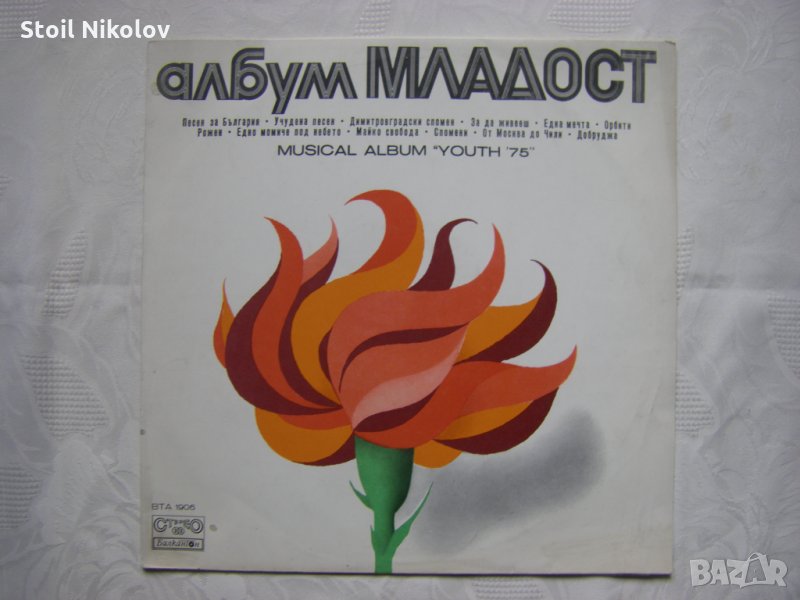 ВТА 1906 - Музикален албум Младост 1975, снимка 1