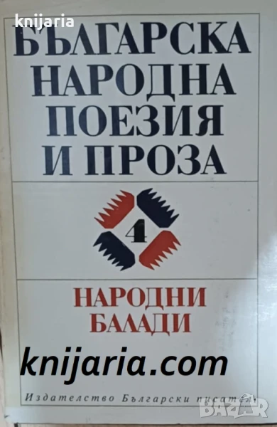 Българска народна поезия и проза в седем тома том 4: Народни балади, снимка 1