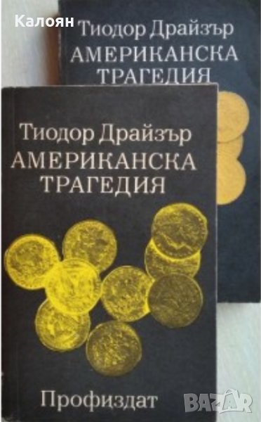 Теодор Драйзер - Американска трагедия. Том 1-2. Книга 1-3 (1974-1975), снимка 1